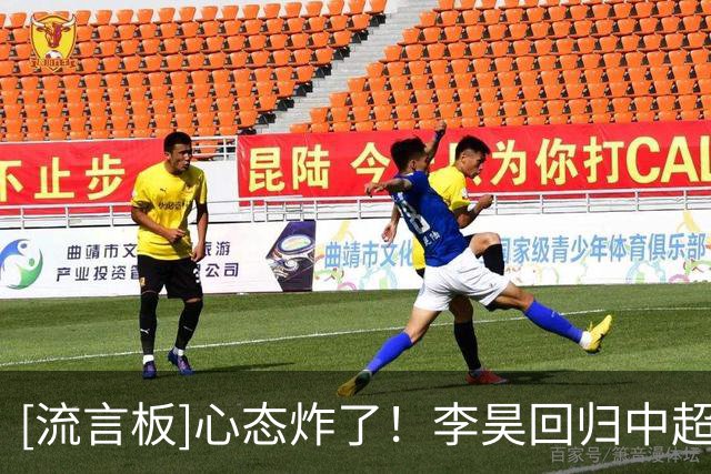 [流言板]心态炸了！李昊回归中超首战丢四个赛后暴怒摔手套+毛巾